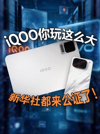 买手机最怕的事儿，iQOO 直接给你摆台面上解决了