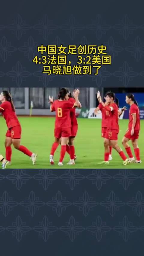 4:3拿下法国，3:2力克美国，中国女足写下历史，马晓旭做到了 #中国U17女足点球淘汰法国#