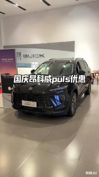 昂科威国庆优惠