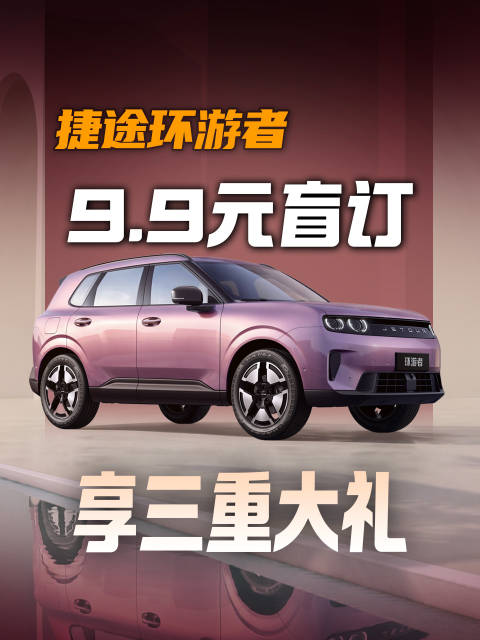 已经盲订捷途环游者和对捷途环游者的朋友们，你们现在就可以去店里摸摸实车了，小道消息，目前全国门店基本