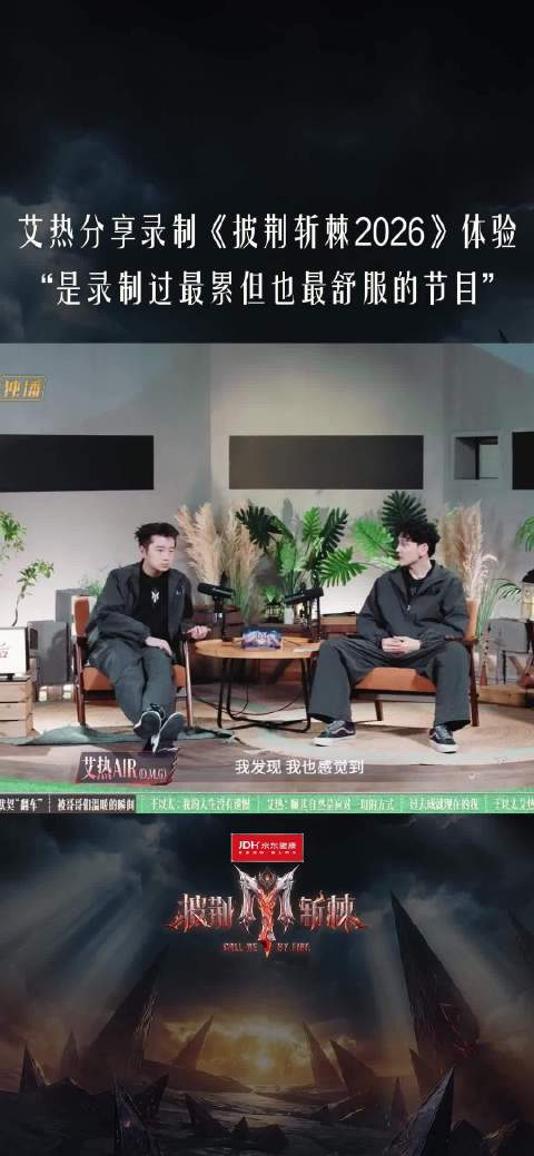 直言这是录制过最累但也最舒服的节目 和哥哥们并肩作战 让他坚信未来保持真诚善良的自己终会被大家看见 
