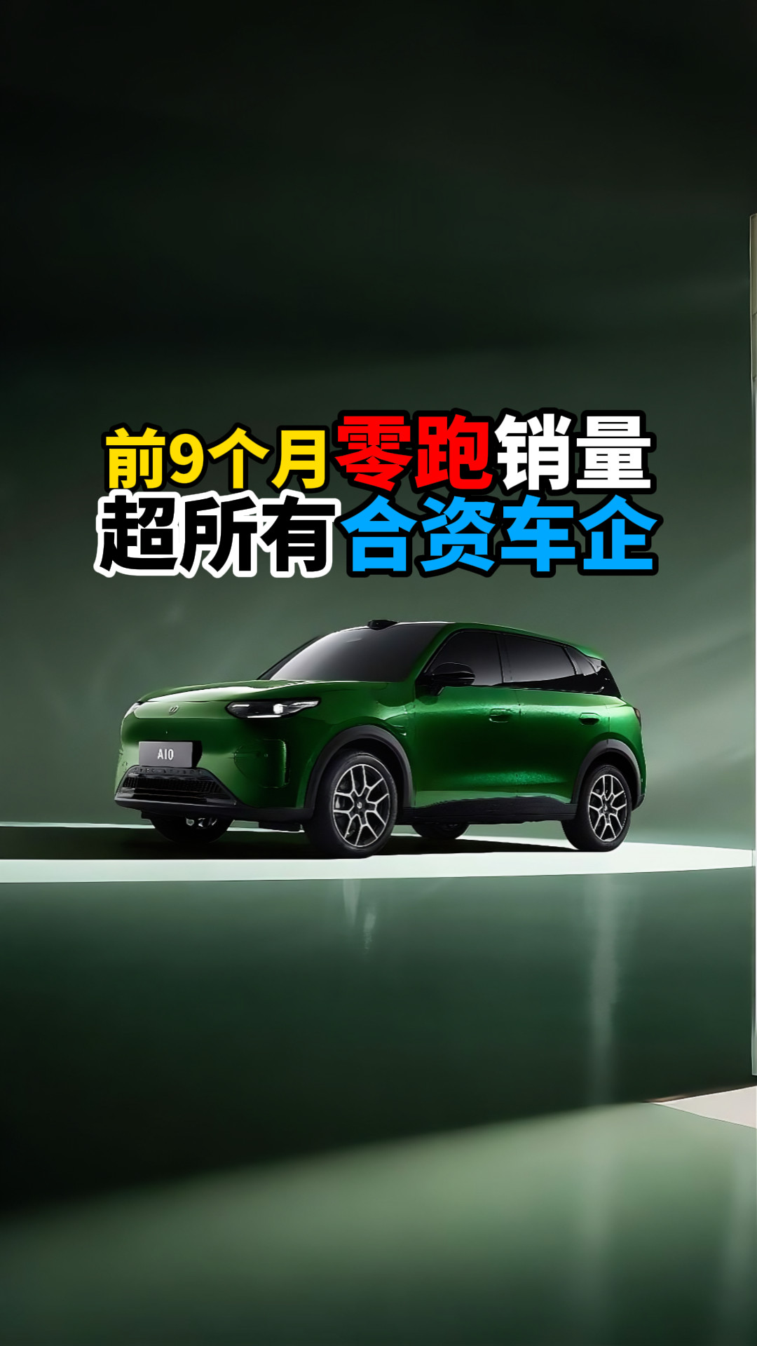 前9个月零跑销量超所有合资车企