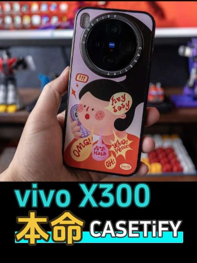 属于vivoX300的CASETiFY，我拿到啦 咱们vivo X300也有CASETiFY啦！  