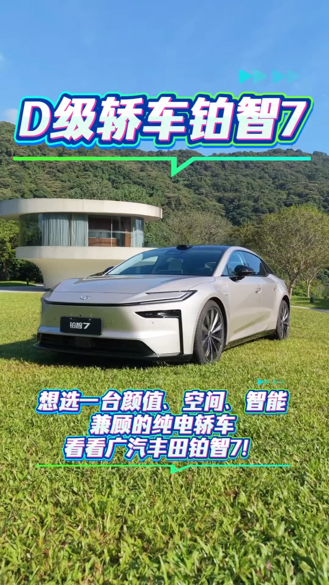 🚗D级轿车铂智7｜空间、智能、颜值全拿捏