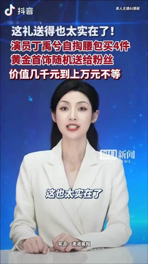 #丁禹兮送粉丝20g黄金#非常震撼。