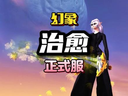 一分钟拿极品幻象: 治愈。