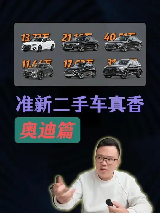 准新二手车有多香之奥迪篇 近期给大家分享几期炸裂行情！不看总挂念！