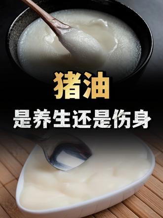 一勺猪油胜过五副药？吃了几千年的猪油，是养生还是伤身？ （1）