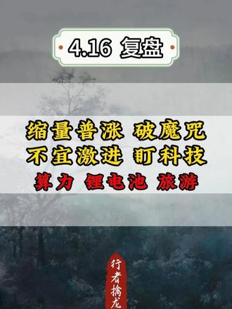 缩量普涨破魔咒，不宜激进盯科技！