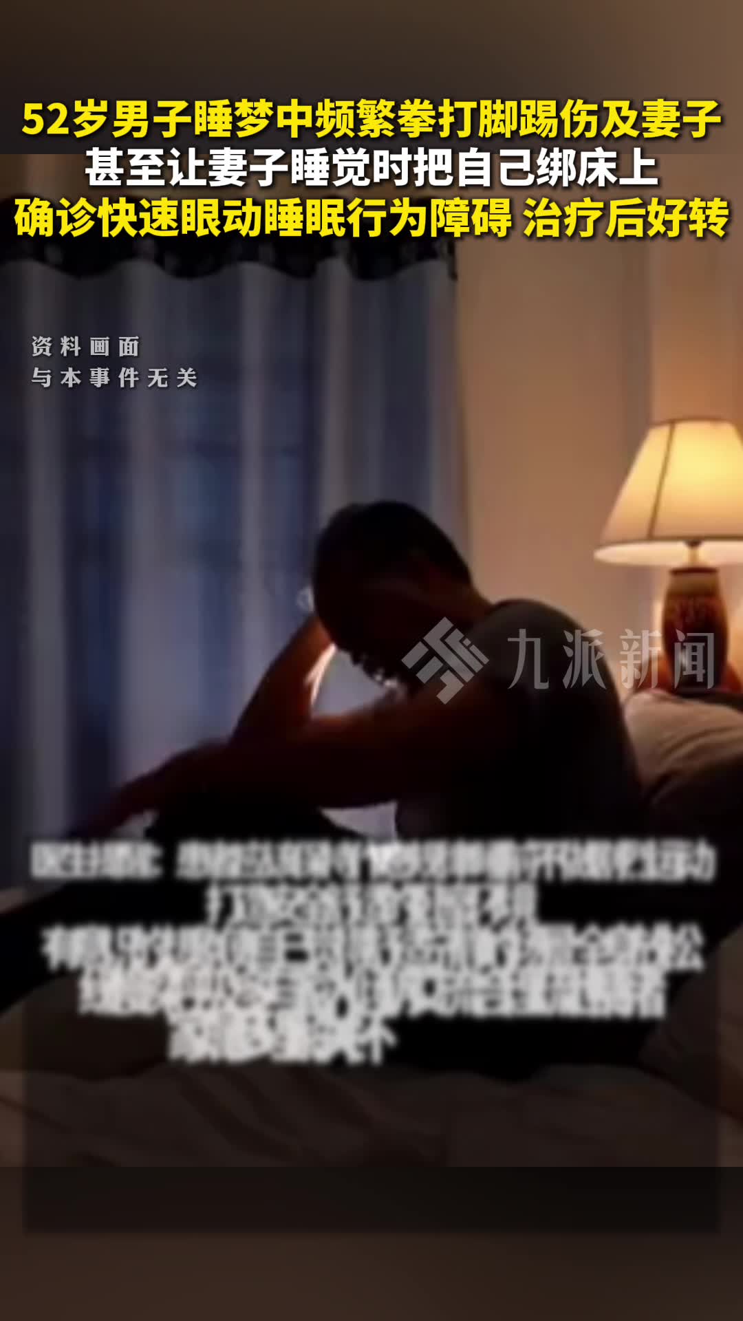 52岁男子睡梦中频繁拳打脚踢伤及妻子，甚至让妻子睡觉时把自己绑床上