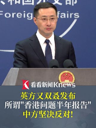 #英国又双叒录发布所谓“香港问题半年报告” 外交部:英方的所谓报告罔顾事实、颠倒是非!#中方坚决反对 !