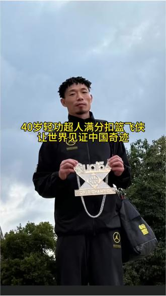 天生神力40岁黄种人依旧能飞，征服世界篮筐真为华夏人争光。炸裂暴扣天赋跟努力远比背景更重要。陈登星是
