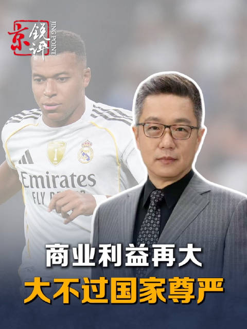 #姆巴佩涉华不当言论为啥难翻篇#【商业利益再大，大不过国家尊严】#皇马体系屡出争议#球星姆巴佩涉华不