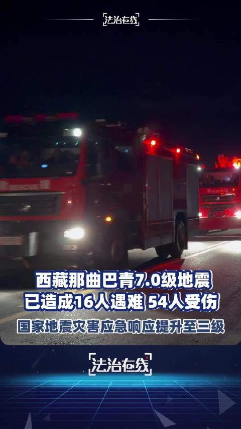 【#西藏巴青地震灾害应急响应提升至三级# 】#央视直击西藏巴青县地震救援# 10月22日22时33分
