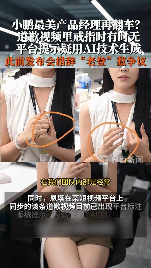 【#小鹏产品经理道歉视频被指AI生成# 】#最美产品经理道歉视频戒指凭空消失# 10月27日（报道）
