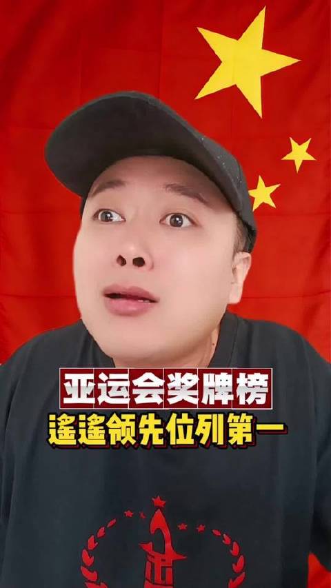 升国旗，奏国歌！#亚运会# #奖牌榜# #幽默段子# ​
