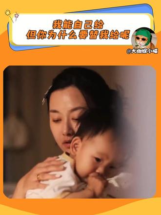 我能自己给 但你为什么要替我给呢