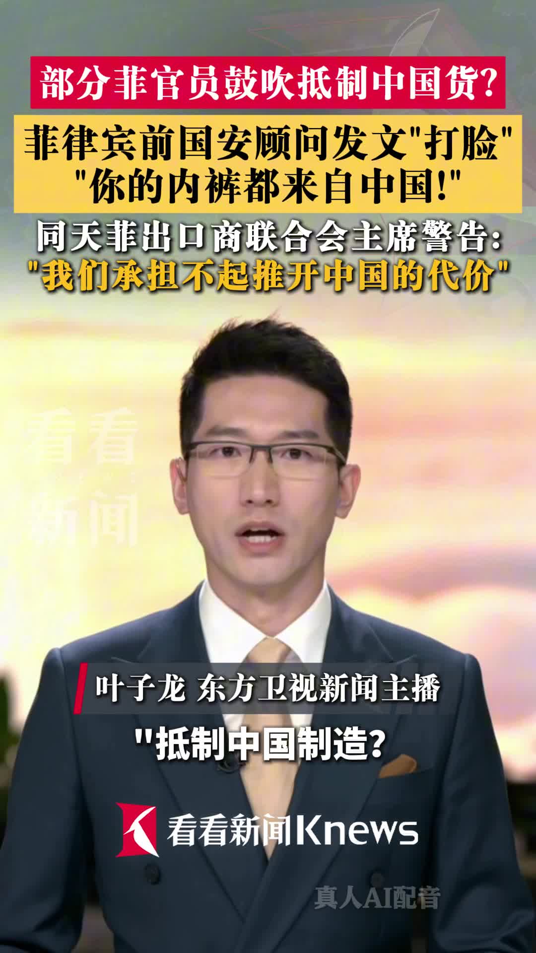 部分菲官员鼓吹抵制中国货? 遭质问"打脸"！