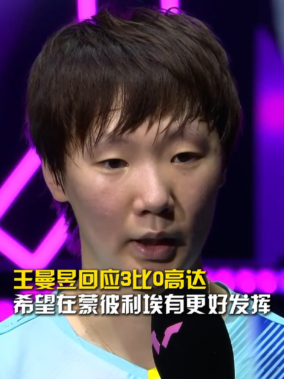 王曼昱回应3比0高达