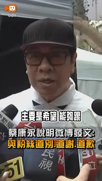 蔡康永：跟大陆的粉丝道别 道谢 道歉