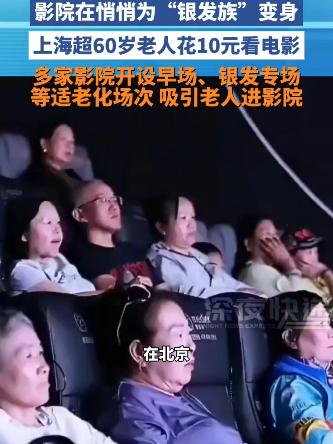 影院在悄悄为“银发族”变身，多家影院开设早场、银发专场等适老化场次：上海超60岁老人花10元看电影#