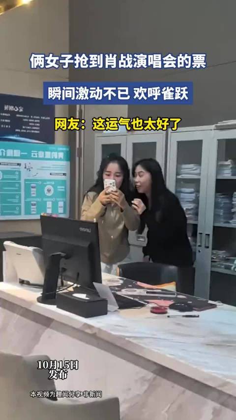 俩女子抢到肖战演唱会的票，瞬间激动不已，欢呼雀跃。