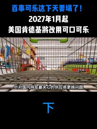 百事可乐这下天要塌了！2027年1月起，美国肯德基将改用可口可乐