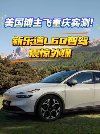美国博主飞重庆实测！新乐道L60智驾震惊外媒