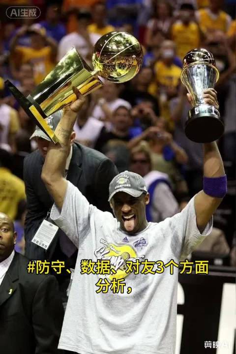 防守、数据、队友3个方面分析，联盟欠科比一个FMVP ！