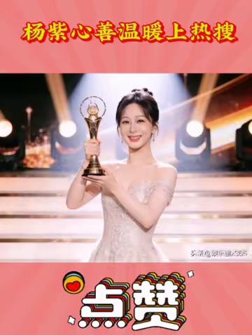 杨紫心善温暖上热搜 明星八卦