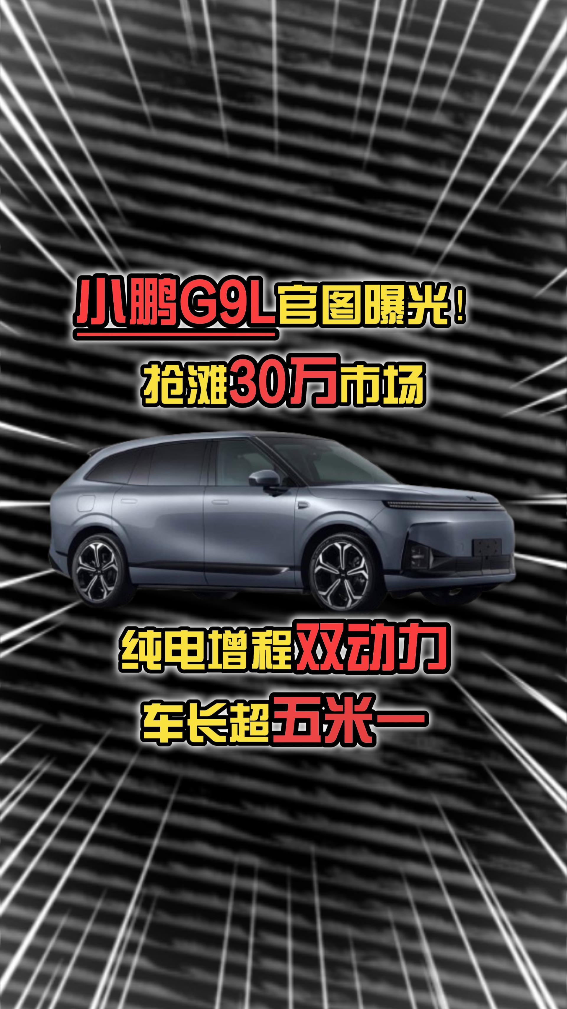 小鹏G9L官图曝光！车长超五米一，纯电增程双动力，抢滩30万市场