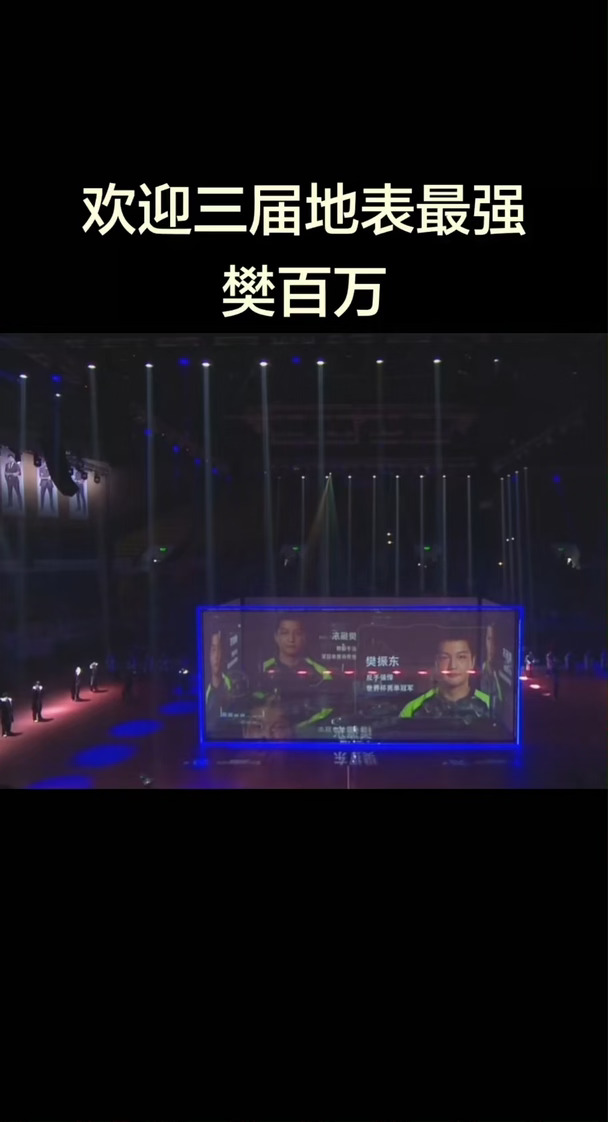 三届直通，三枚冠军，欢迎地表王者樊振东登场#樊振东 #乒乓球 #国乒