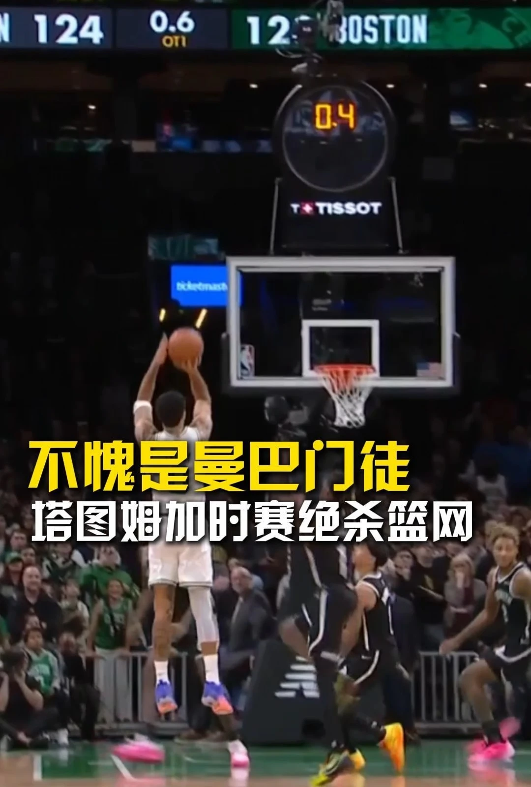 不愧是曼巴门徒，塔图姆加时赛绝杀篮网