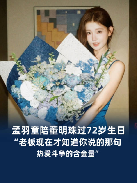 【#孟羽童说才明白董明珠热爱斗争的含金量#】10月21日，前格力网红员工孟羽童在社交平台，一口气发了