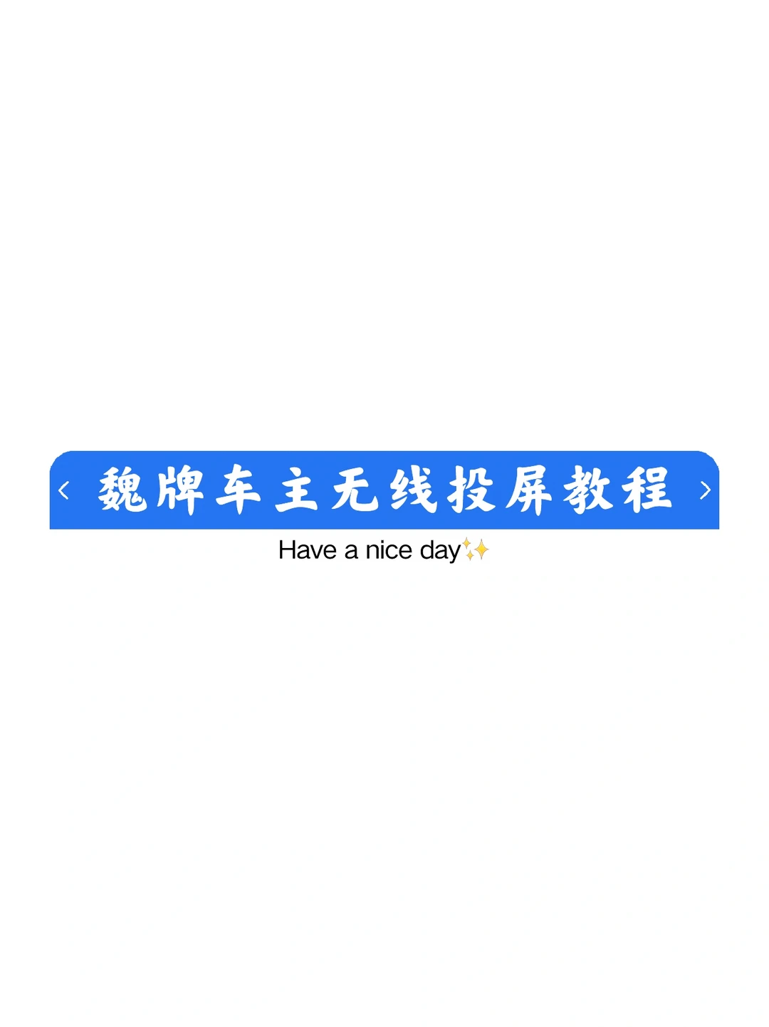 魏牌车主如何无线投屏？