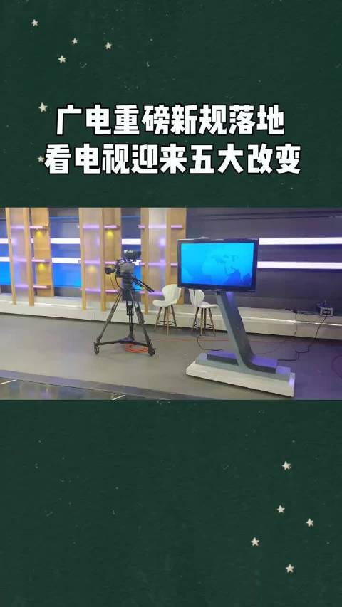 #广电新规把电视首页选择权还给观众#先说清：新规禁的是“开机广告”和首页套娃弹窗收割，不是把电视里所