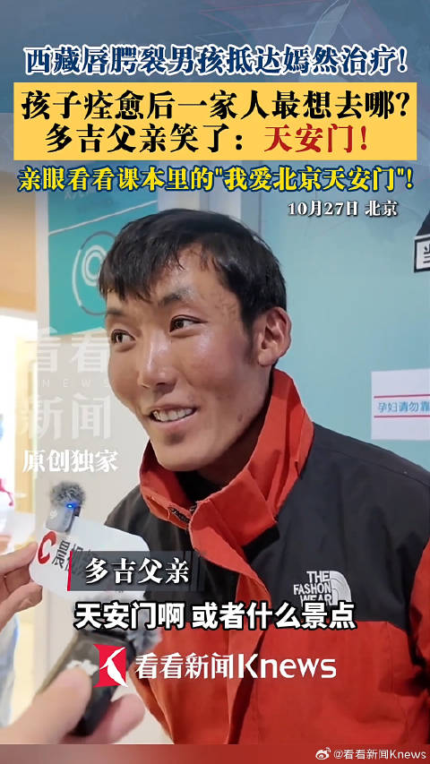 #西藏唇腭裂男孩一家想去看天安门#【治好病还要逛北京！多吉父亲：最想去天安门！】#西藏唇腭裂男孩父亲