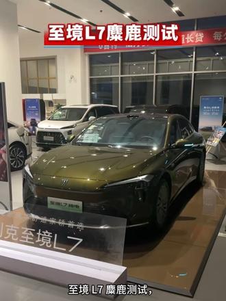 至境L7麋鹿测试
