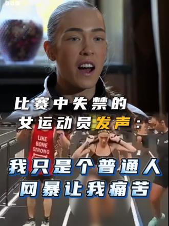 在比赛中失禁的女运动员发声：我只是个普通人 网暴让我痛苦