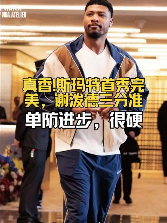 斯玛特迎完美火箭首秀，谢泼德又准又硬