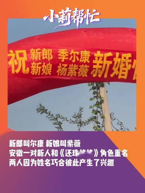【#现实版尔康紫薇终成眷属# 】 近日，安徽，一对新人的婚礼意外走红，新郎季尔康，新娘杨紫薇，两人身