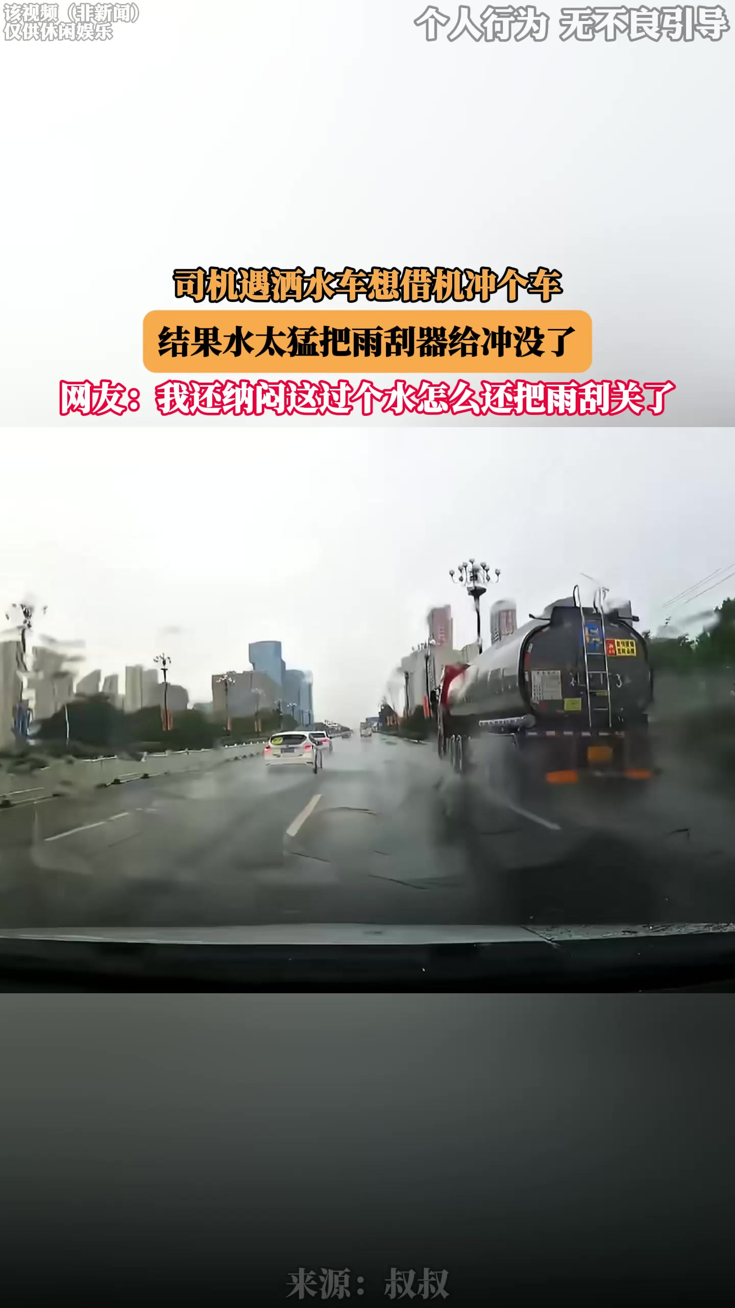 司机遇洒水车想借机冲个车，结果水太猛把雨刮器给冲没了