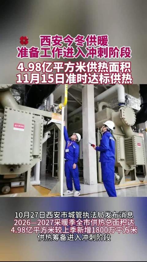 #西安今冬供热总面积4.98亿平方米# 【西安今冬供暖准备工作进入冲刺阶段】