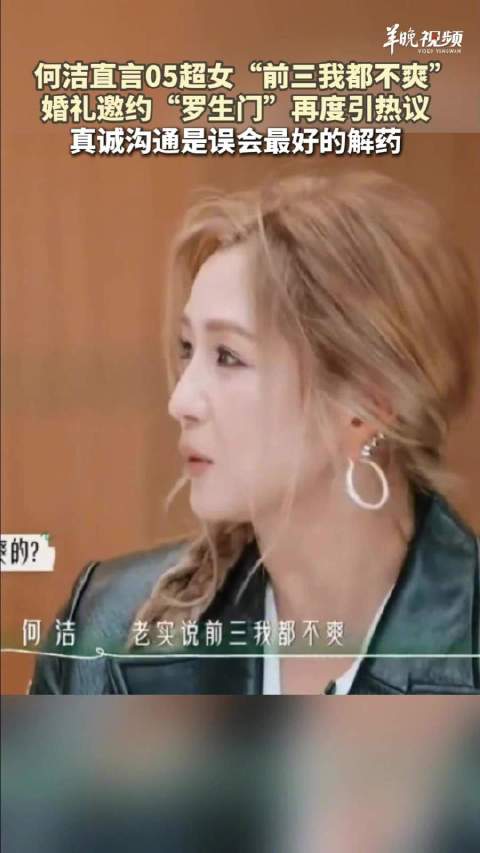 【#真诚沟通是误会最好的解药#】#曝何洁婚礼李宇春没有去两人才走远的# 近日，综艺节目《后会友期》中