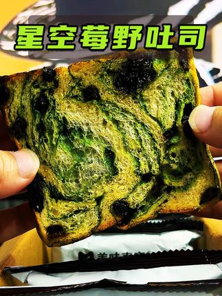 面包松软绵密，夹带着桑葚蓝莓提子干，每一口都有不一样的惊喜