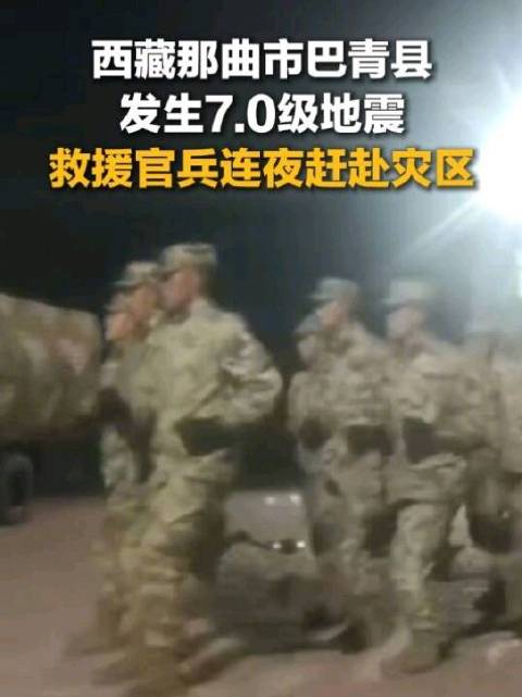 【现场视频！#救援官兵连夜赶赴灾区##西藏地震已造成16死54伤#】10月22日22时33分，西藏那
