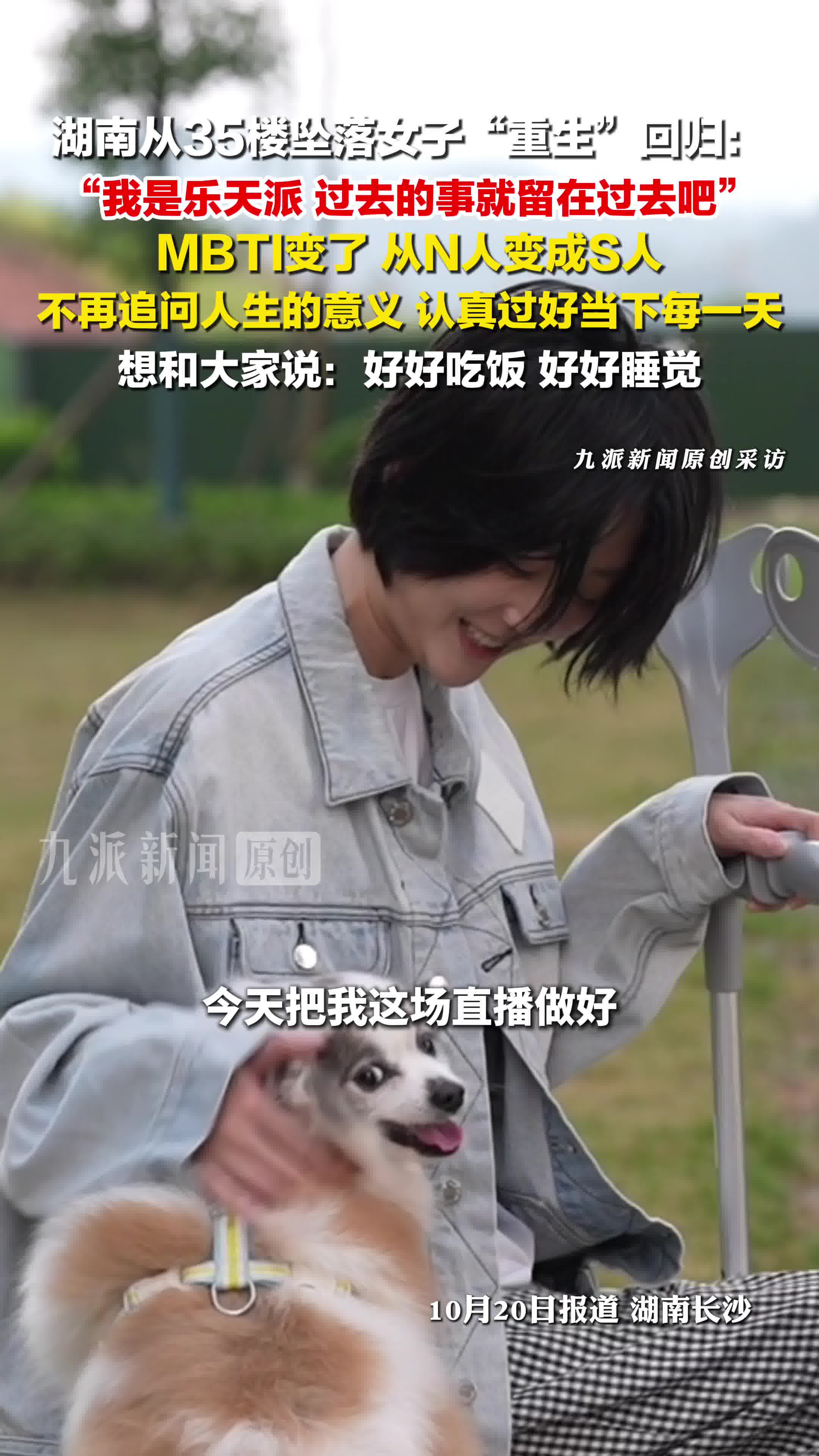 女子从35楼坠落重生回归 ：我是乐天派，过去的事就留在过去吧，认真过好当下每一天
