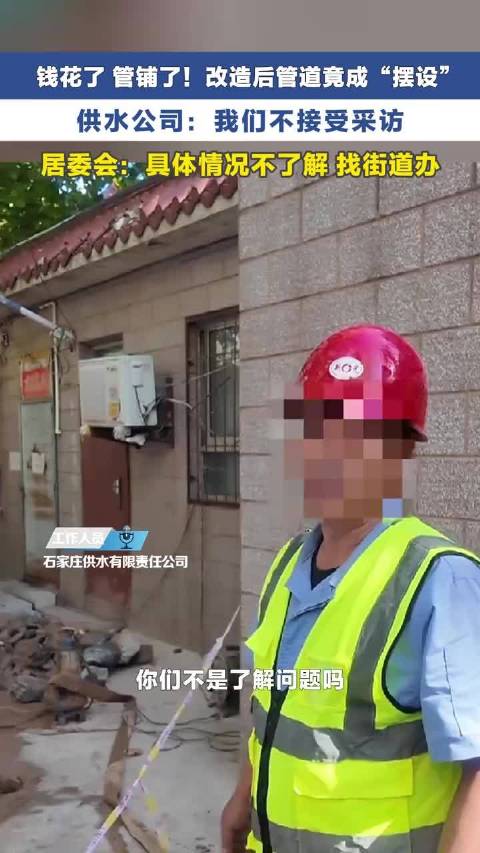 石家庄身边事钱花了，管铺了！改造后的管道竟成“摆设”。来回踢皮球。老铸铁管不停漏水，新管道铺好一年多
