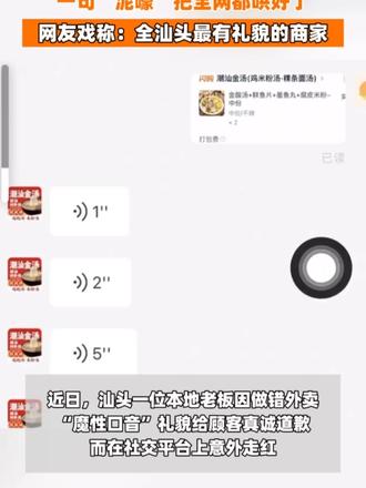 #广东米粉店老板靠一句泥嚎意外走红 咱们潮汕人做生意讲得就是真诚！一单意外的外卖错餐，汕头澄海米粉店