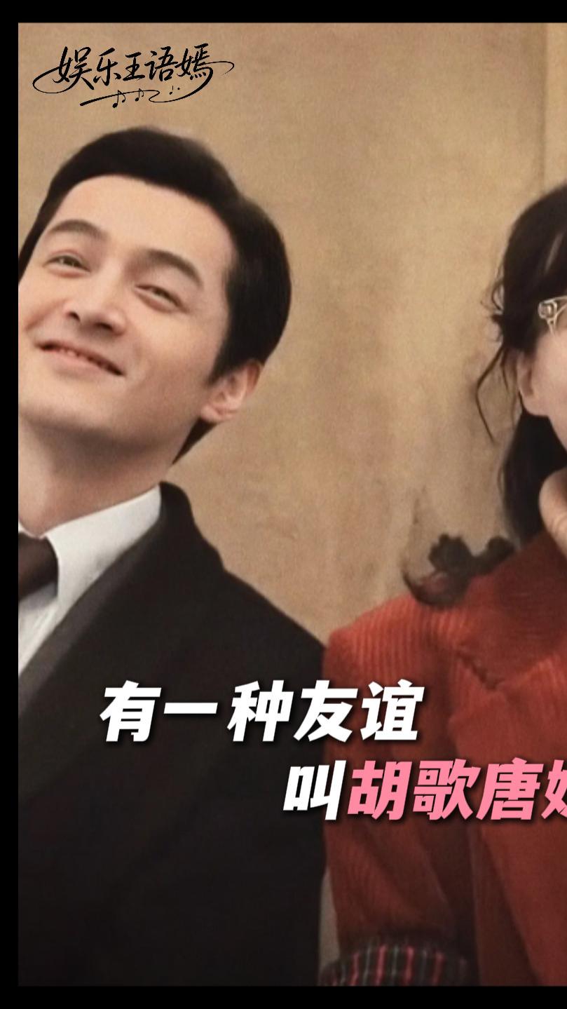 有一种友谊叫胡歌唐嫣